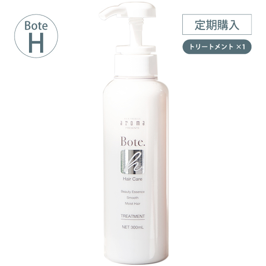 [定期]Bote. H トリートメント 300mL