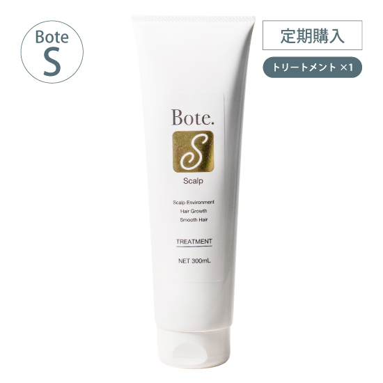 [定期]Bote. S トリートメント 300mL