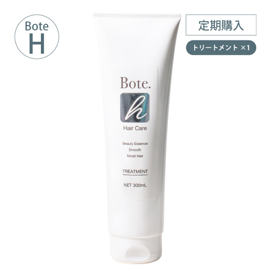 [定期]Bote. H トリートメント 300mL