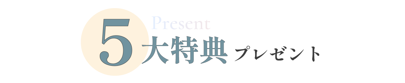 5大特典プレゼント