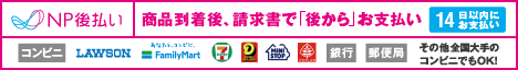 後払い（コンビニ・郵便局・銀行）