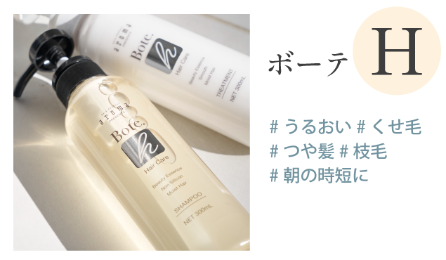 ボーテH・うるおい・くせ毛・つや髪・枝毛・朝の時短に