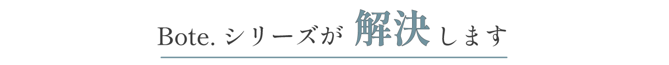 Bote.シリーズが解決します。