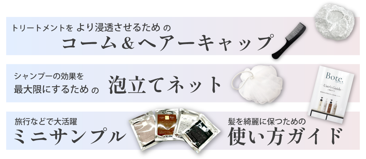 ミニサンプル・コーム・泡立てネット・ヘアーキャップ・使い方ガイド