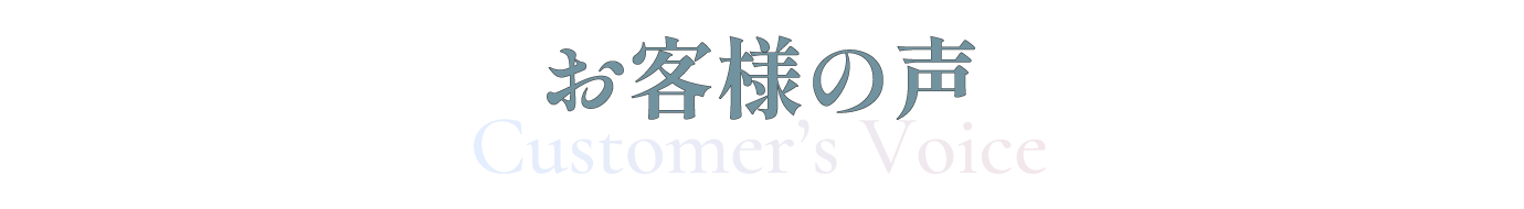 お客様の声