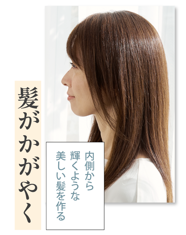 髪が輝く