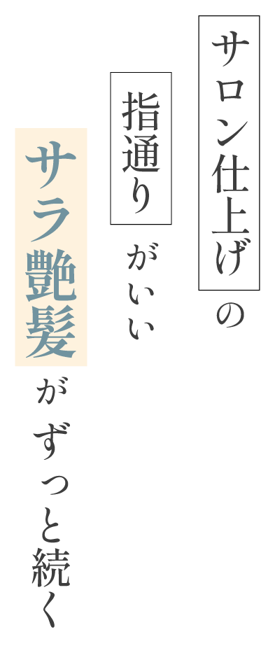 サロン仕上げの指通りがいいサラ艶髪がずっと続く