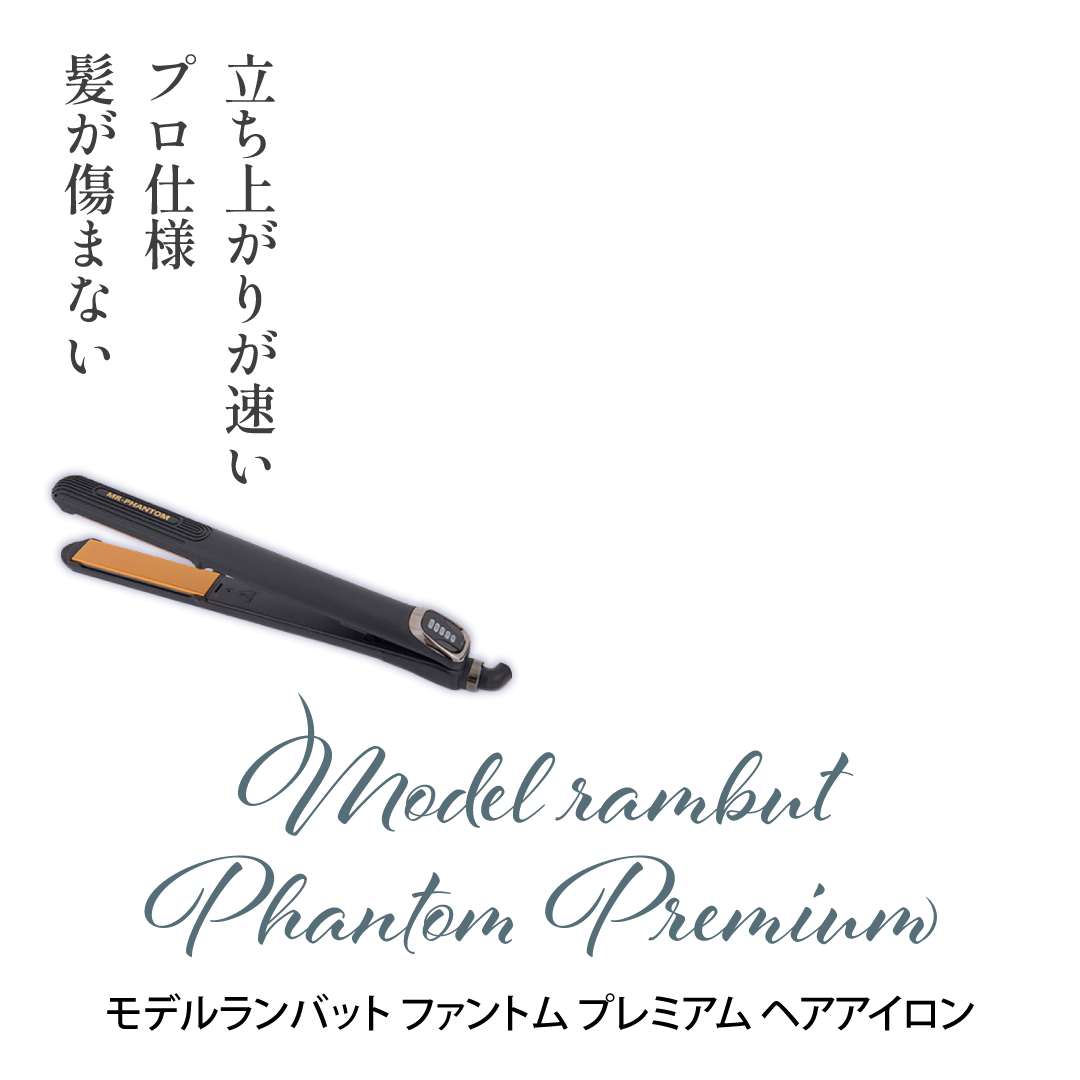 モデルランバット ファントム プレミアム ヘアアイロン（MR