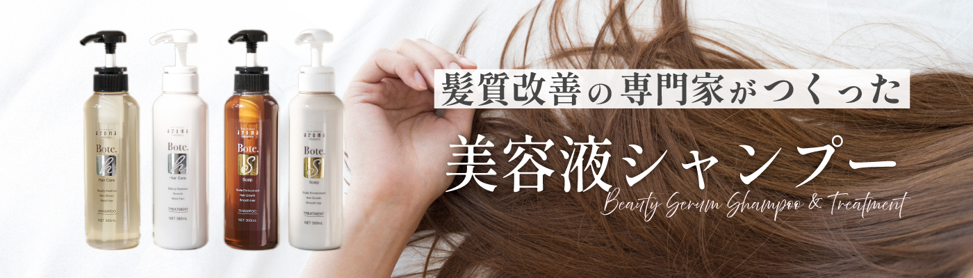 髪質改善の専門家が作った美容液シャンプー