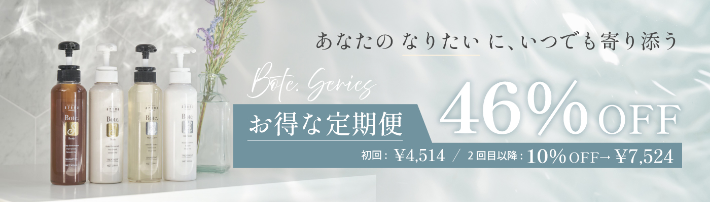 Bote.シリーズ定期購入初回46%OFF