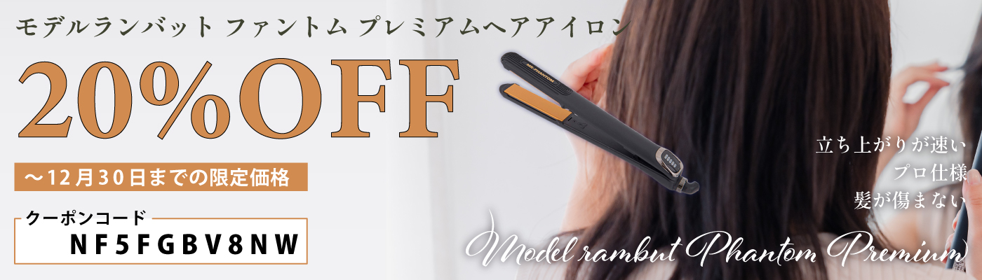 【20%OFF】モデルランバット ファントム プレミアム ヘアアイロン