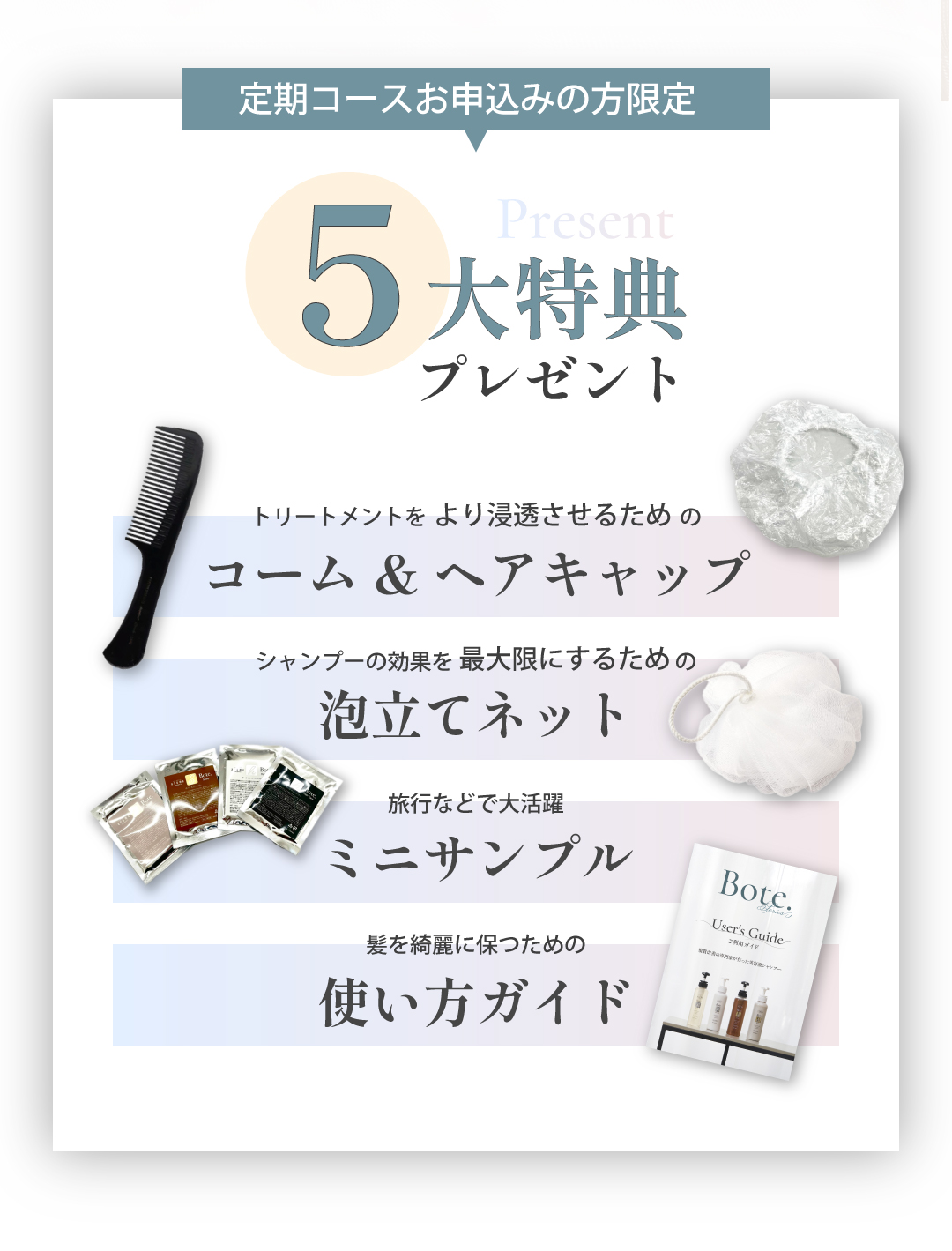 定期購入をお申込みの方に、5大特典プレゼント