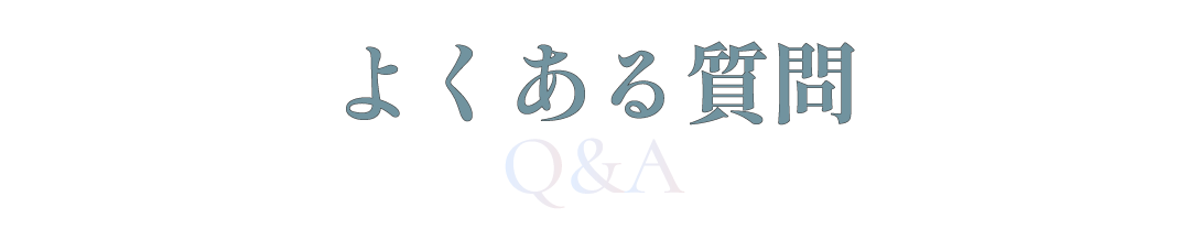 よくある質問