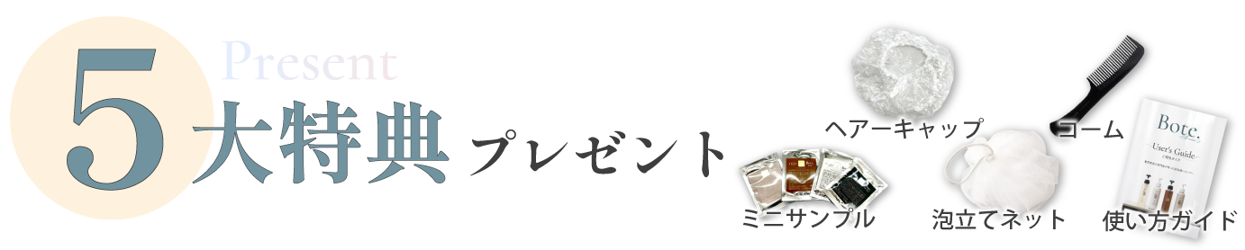 定期購入をお申込みの方に、5大特典プレゼント