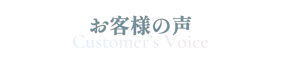 お客さまの声