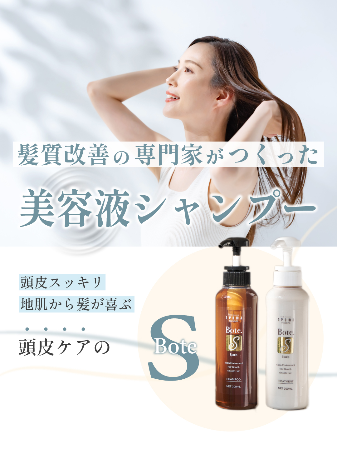 Bote. S シャンプー 300mL ｜ Bote.オンラインショップ